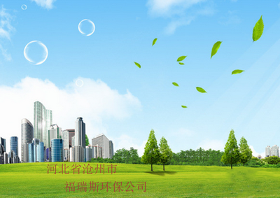 沧州市环保科技发展新动力 聚焦福瑞斯环保科技的创新与实践